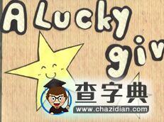 一位幸運的女孩 A Lucky Girl